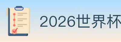 2026世界杯下注官方网站 Logo